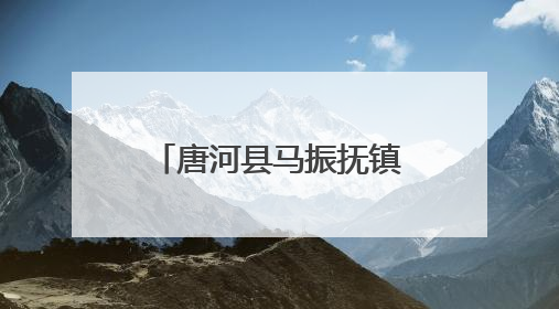 唐河县马振抚镇开展民族宗教政策法规宣传 营造团结和谐氛围