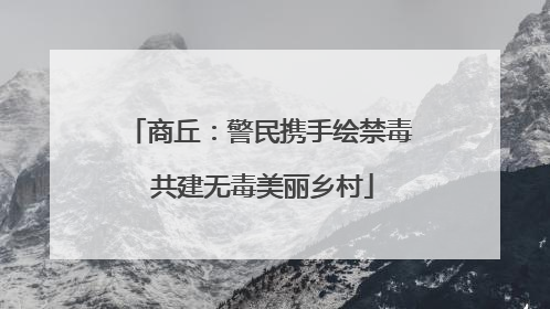 商丘：警民携手绘禁毒 共建无毒美丽乡村
