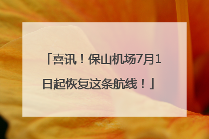 喜讯！保山机场7月1日起恢复这条航线！