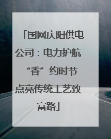 国网庆阳供电公司：电力护航“香”约时节 点亮传统工艺致富路