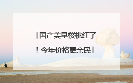 国产美早樱桃红了！今年价格更亲民