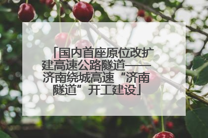 国内首座原位改扩建高速公路隧道——济南绕城高速“济南隧道”开工建设