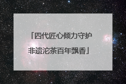 四代匠心倾力守护 非遗沱茶百年飘香