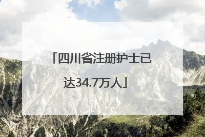 四川省注册护士已达34.7万人
