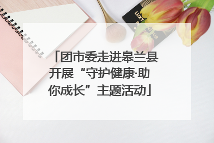 团市委走进皋兰县开展“守护健康·助你成长”主题活动