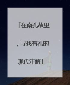 在南孔故里，寻找有礼的现代注解