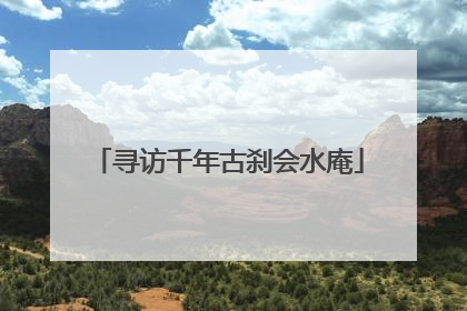 寻访千年古刹会水庵