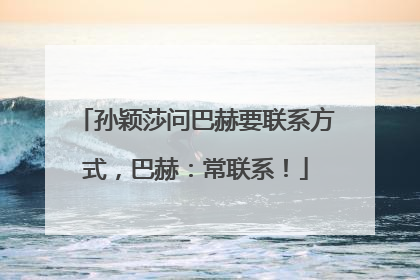 孙颖莎问巴赫要联系方式，巴赫：常联系！