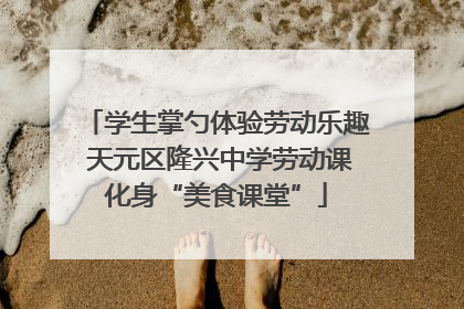 学生掌勺体验劳动乐趣 天元区隆兴中学劳动课化身“美食课堂”