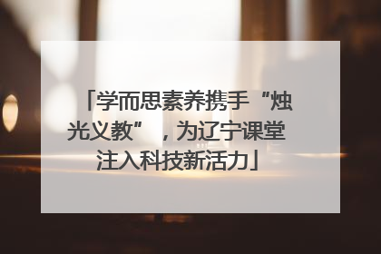学而思素养携手“烛光义教”，为辽宁课堂注入科技新活力