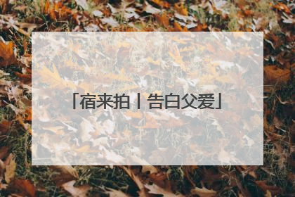 宿来拍丨告白父爱