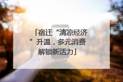 宿迁“清凉经济”升温，多元消费解锁新活力