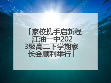 家校携手启新程 江油一中2023级高二下学期家长会顺利举行