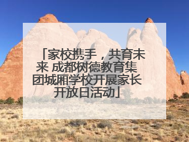 家校携手，共育未来 成都树德教育集团城厢学校开展家长开放日活动