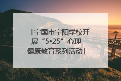 宁国市宁阳学校开展“5•25”心理健康教育系列活动