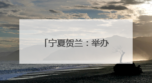 宁夏贺兰：举办全国道德模范先进事迹巡回宣讲会