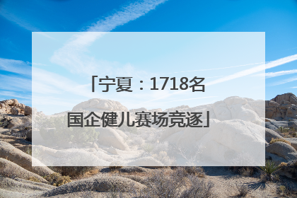 宁夏：1718名国企健儿赛场竞逐
