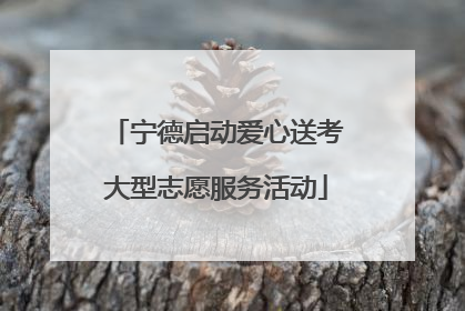 宁德启动爱心送考大型志愿服务活动