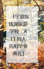 宁波东钱湖旅游学校：AI主持人亮相毕业典礼