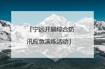 宁远开展综合防汛应急演练活动