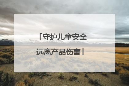 守护儿童安全 远离产品伤害