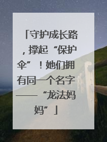 守护成长路，撑起“保护伞”！她们拥有同一个名字——“龙法妈妈”