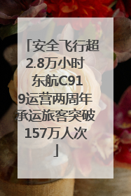 安全飞行超2.8万小时 东航C919运营两周年承运旅客突破157万人次