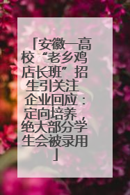 安徽一高校“老乡鸡店长班”招生引关注 企业回应：定向培养，绝大部分学生会被录用