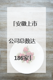 安徽上市公司总数达186家