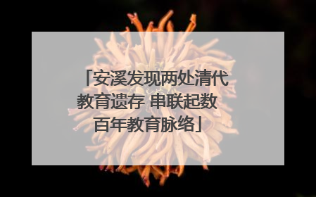 安溪发现两处清代教育遗存 串联起数百年教育脉络