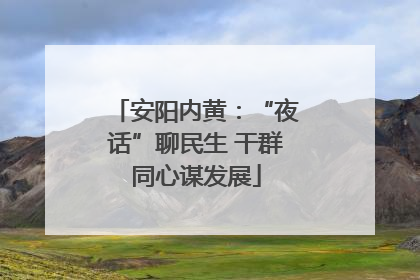 安阳内黄：“夜话”聊民生 干群同心谋发展