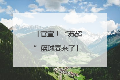 官宣！“苏超”篮球赛来了