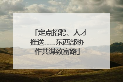 定点招聘、人才推送……东西部协作共谋致富路