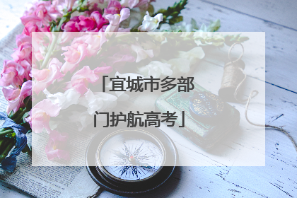 宜城市多部门护航高考