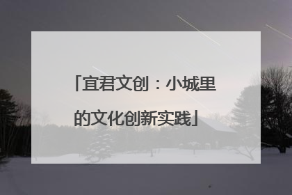宜君文创：小城里的文化创新实践
