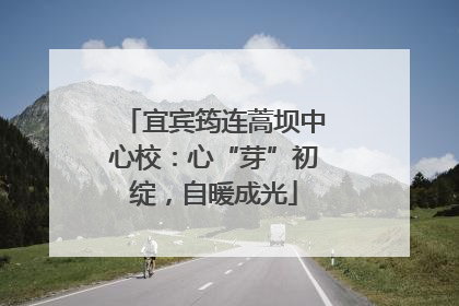 宜宾筠连蒿坝中心校：心“芽”初绽，自暖成光