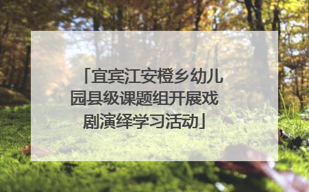 宜宾江安橙乡幼儿园县级课题组开展戏剧演绎学习活动