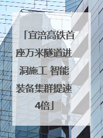 宜涪高铁首座万米隧道进洞施工 智能装备集群提速4倍