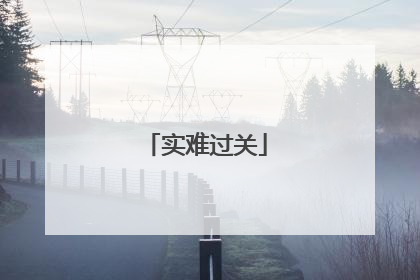实难过关