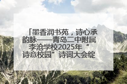 墨香润书苑，诗心承韵脉——青岛二中附属李沧学校2025年“诗意校园”诗词大会绽放文化华章
