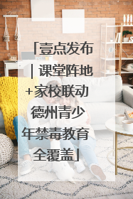 壹点发布｜课堂阵地+家校联动 德州青少年禁毒教育全覆盖