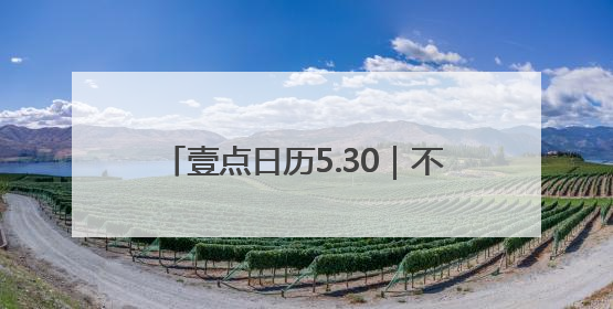壹点日历5.30｜不慌不忙来日方长，要相信美好都在路上！早安