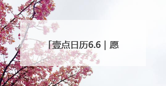 壹点日历6.6｜愿所有的美好，都在这个夏天如约而至！早安