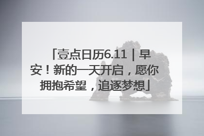 壹点日历6.11｜早安！新的一天开启，愿你拥抱希望，追逐梦想