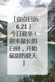 壹点日历6.21｜今日夏至！迎来最长的白昼，开始最甜的夏天