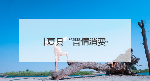 夏县“晋情消费·品质生活”618活动 精彩来袭，直播带货引爆热潮