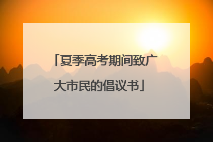 夏季高考期间致广大市民的倡议书