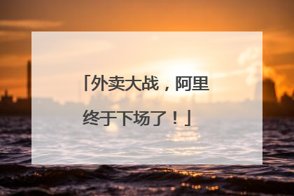 外卖大战，阿里终于下场了！