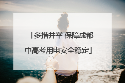 多措并举 保障成都中高考用电安全稳定