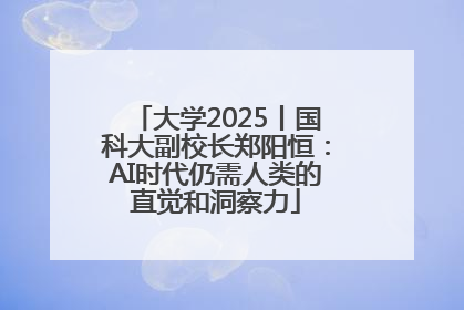 大学2025丨国科大副校长郑阳恒：AI时代仍需人类的直觉和洞察力